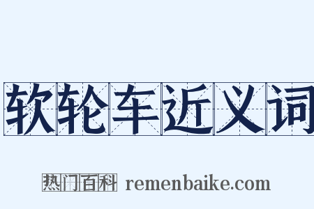 软轮车近义词是什么意思的图片